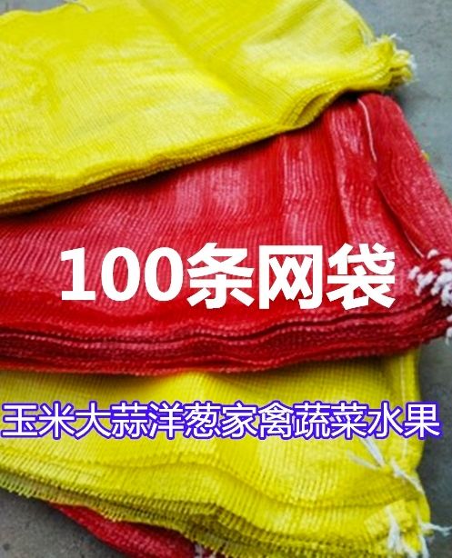 100条网眼袋土豆玉米蔬菜网袋编织袋包邮