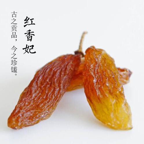阿克苏市红葡萄干  香妃葡萄干 红绿香妃超大颗粒香妃王双仓发货包邮