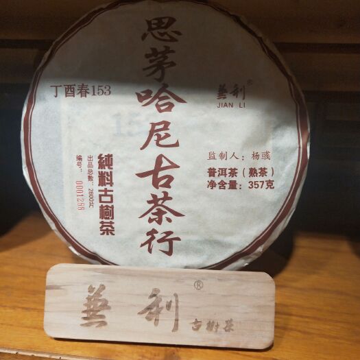 丽江普洱饼茶 汤中带甜，苦味稍强而涩味较弱，回甘好，山野气韵较好，汤质尚饱
