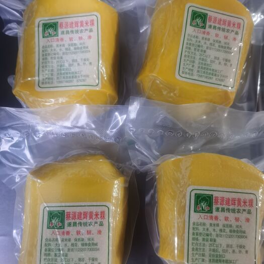 遂昌县黄元米果  蔡源建辉黄米粿
