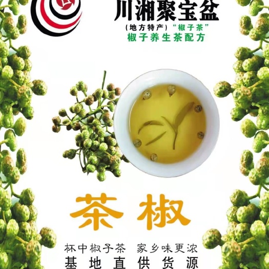 岳阳藤椒  茶椒 岳阳特产 泡茶椒，提神清香，味道纯正 椒子养生茶配方