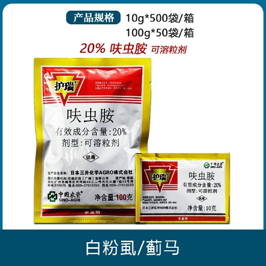 南京护瑞 20%呋虫胺 抗性白 粉虱蓟马蚜虫飞虱介壳虫农药杀虫剂