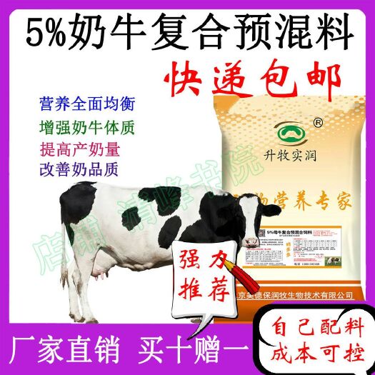 北京预混料  奶牛饲料母牛奶牛专用，提升产奶量，北京厂家全国包邮