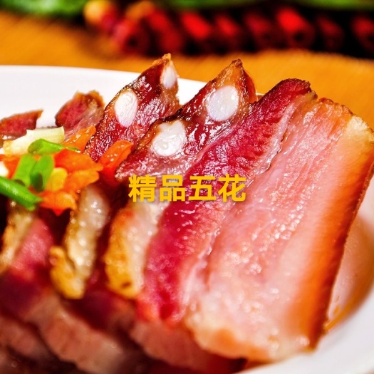 建始县腊五花肉    恩施土家腊肉