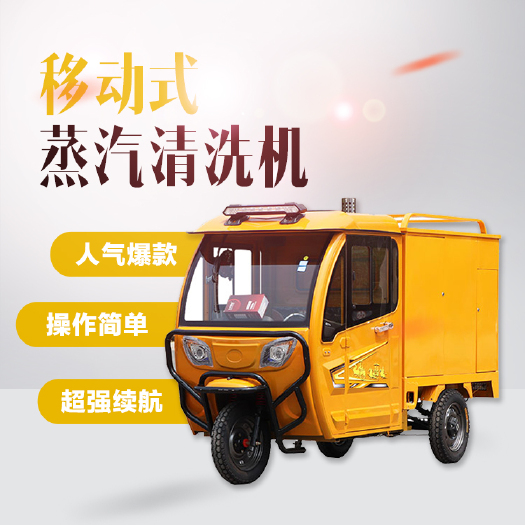 巩义市清洁工具 清洗机 蒸汽洗车机厂家生产各种型号移动蒸汽洗车机随时随地上门洗车