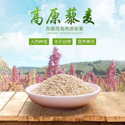 青海高原白藜麥  格爾木廠家直銷 顆顆精選  24小時發(fā)貨