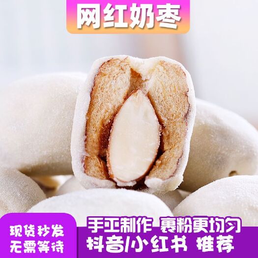沧县灰枣  网红奶枣奶酪枣巴旦木夹心枣奶油枣零食