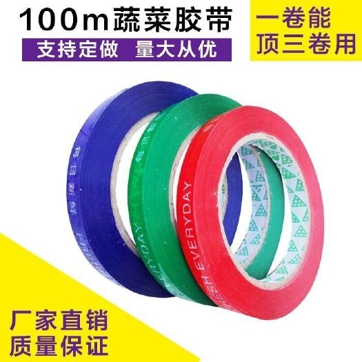 临沂胶带贴纸  超市捆扎蔬菜胶带果蔬扎口胶带彩色生鲜捆菜环保绑菜胶带定做包邮