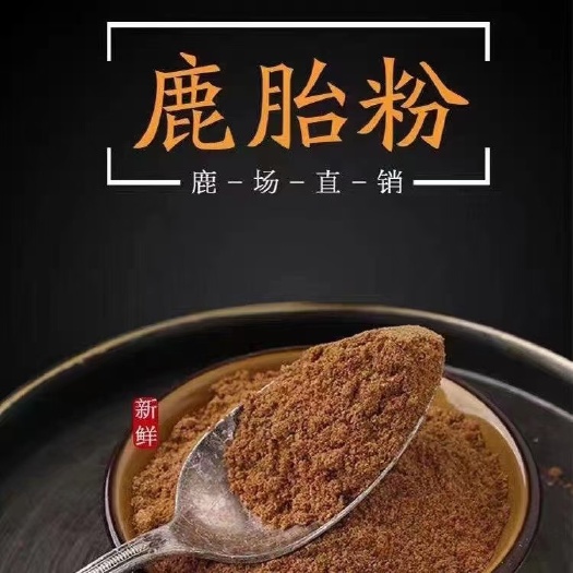 纯正鹿胎免费打粉 纯度°/100女性佳品
