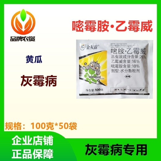 寿光市灰霉病专用 嘧霉胺乙霉威 内吸传导 水分散颗粒剂