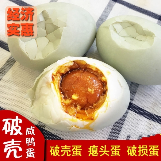 尉氏县破壳咸鸭蛋 颗颗流油混装50g-70g 日期新鲜熟蛋