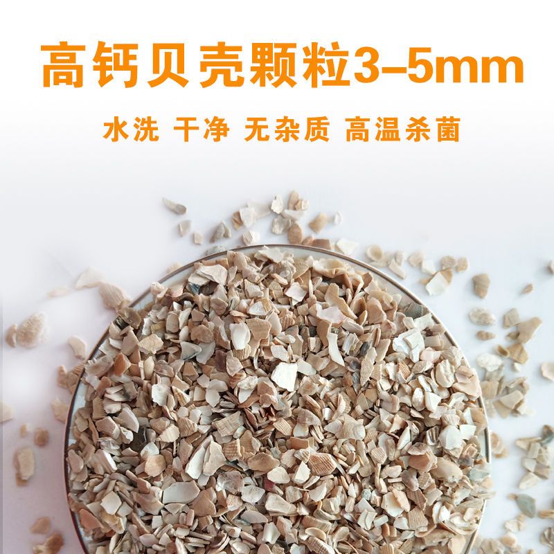 畜禽专用饲料 高钙贝壳粉鸡鸭鹅鸽子鹌鹑鸟类猪羊补钙用天然吸收好