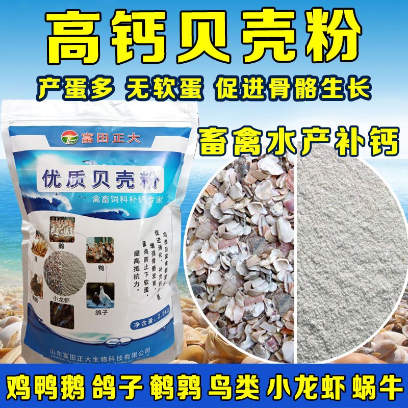 畜禽专用饲料 高钙贝壳粉鸡鸭鹅鸽子鹌鹑鸟类猪羊补钙用天然吸收好