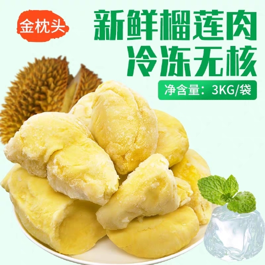 速冻榴莲 无核树熟榴莲3kg装烘焙甜品材料，大量货源