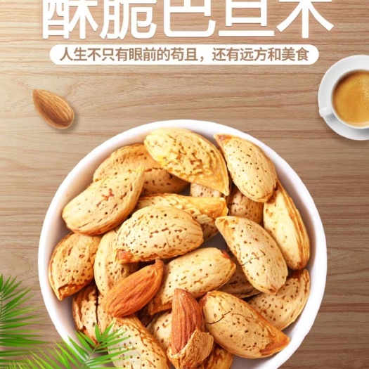 莎车县奶香巴旦木椒盐巴旦木杏仁袋装扁桃仁巴达木巴坦木坚果整箱
