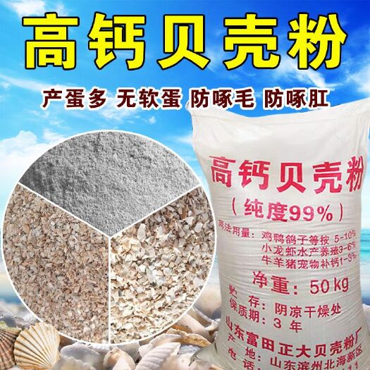 无棣县畜禽专用饲料 高钙贝壳粉鸡鸭鹅鸽子鹌鹑鸟类猪羊补钙用天然吸收好