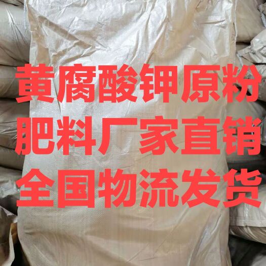 寿光市肥料厂家直销黄腐酸钾原粉白包生化粉直供基地农场种植户厂内发货