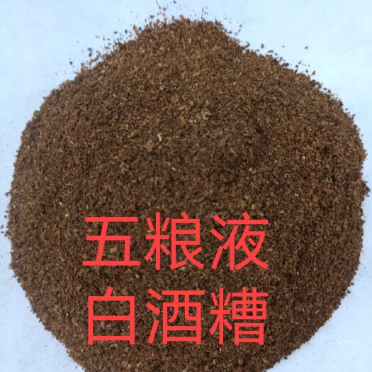 正定县各大白酒厂的白酒糟，价格美丽质量放心，每个厂家价格不同