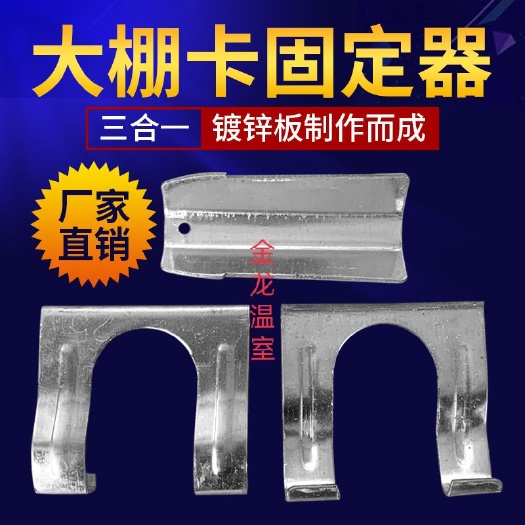 管卡固定器  大棚配件，固定器，三件套温室大棚全套配件厂家直销质量保证！