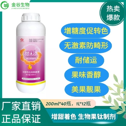 辉县市微生物菌剂  甜彩    增甜着色 柑橘上色 增甜