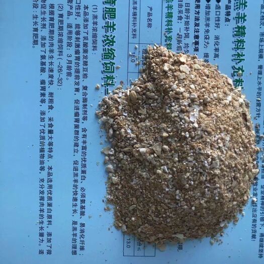 唐县育肥羊浓缩料！优质蛋白，添加促生长剂，氨基酸，瘤胃素等