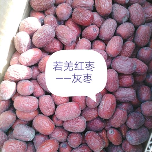 若羌县若羌灰枣，自产自销精选优质枣,非阿克苏和田枣