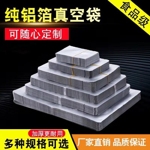 桐城市加厚真空纯铝箔袋定制食品包装袋耐高温熟食保鲜袋避光密封锡纸袋