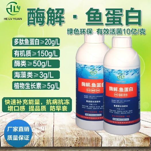 诸城市酶解鱼蛋白氨基酸水溶肥料农用增产瓜果蔬菜柑橘冲施肥叶面肥
