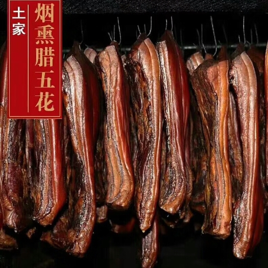 德保县五花腊肉 自制腊肉