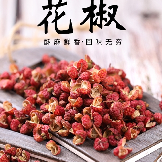 韩城市大红袍花椒 陕西韩城大红袍十里香花椒颗粒，农家自销，老王花椒店。