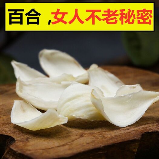 百合干食用无硫干货百合干新鲜特产滋补煲汤批发包邮