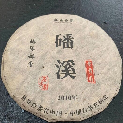 福安市白茶  2010年 磻溪老贡眉