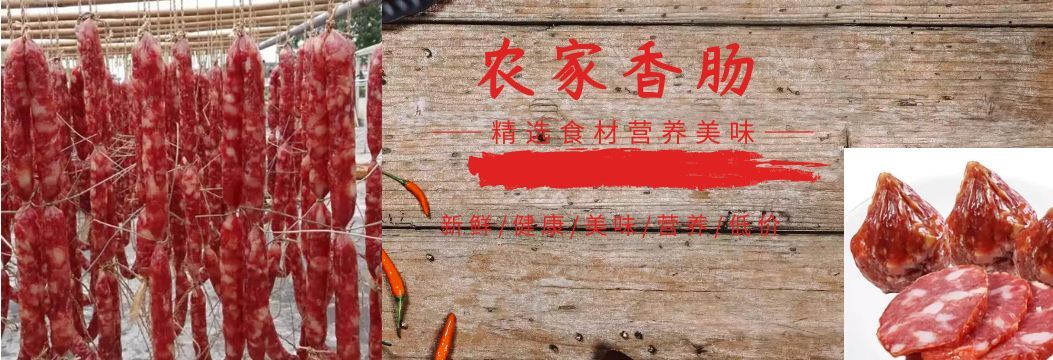 香肠/腊肠  纯腿肉香肠！舌尖上的美味！