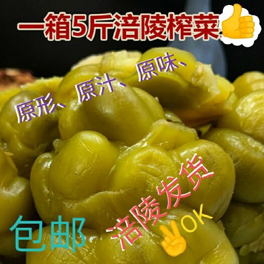 重庆市涪陵榨菜.5斤装.原形原汁原味.包邮