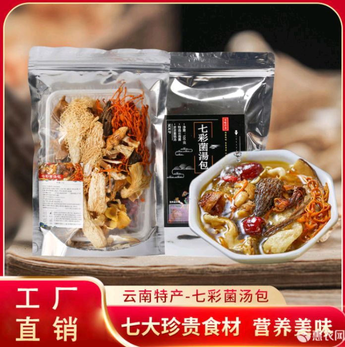 菌汤料包 云南特产七彩菌菇包煲每包100克仅售5.2元一包