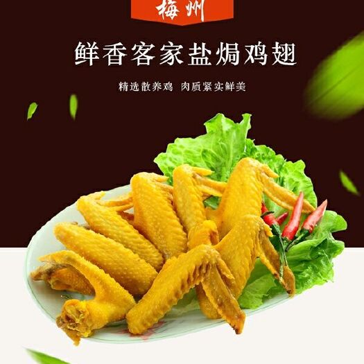 兴宁市客家特产盐焗鸡翅