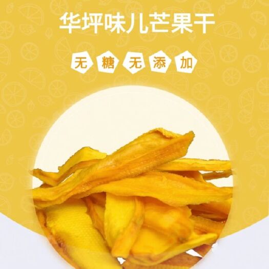 华坪县丽江华坪芒果干自家果园新鲜采摘现烤、保证不添加任何添加剂