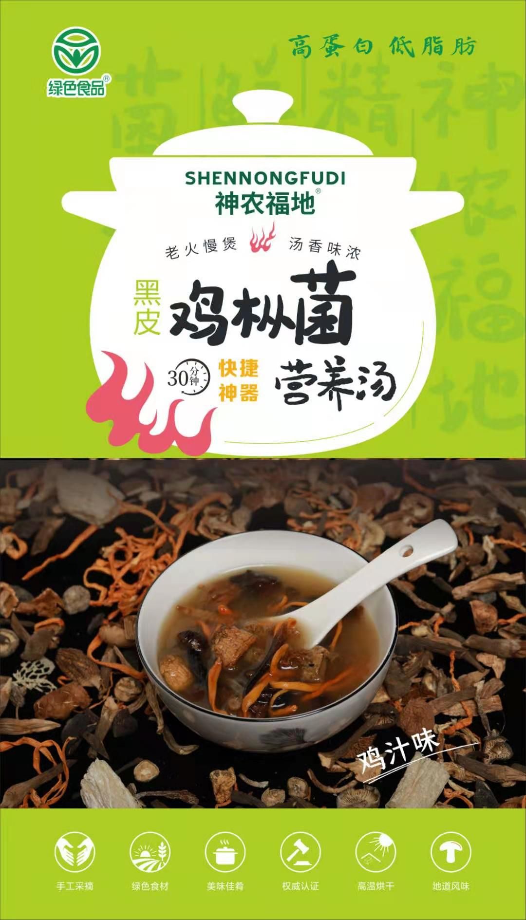 菌汤料包  神农福地 黑皮鸡枞菌营养汤包鸡汁味