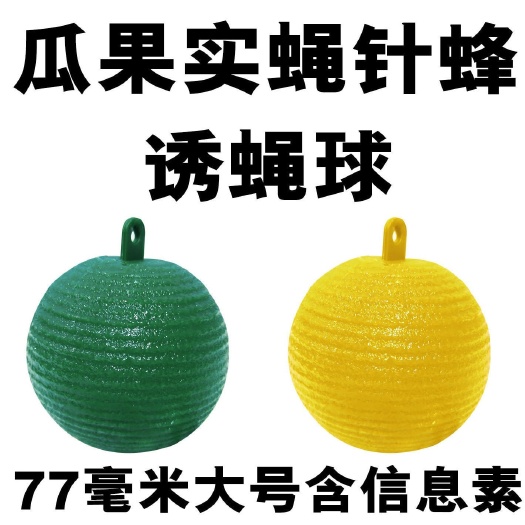 曹县诱蝇球  育苗防护果蝇诱捕器信息素引诱瓜果实蝇诱虫球针蜂非诱敌粘虫球