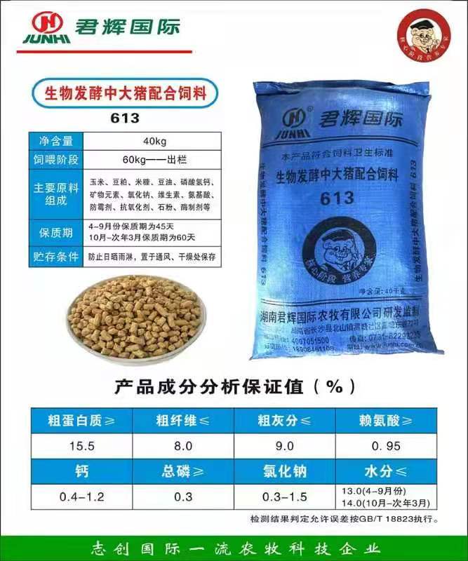 颗粒饲料  君辉国际——生物发酵中大猪料613