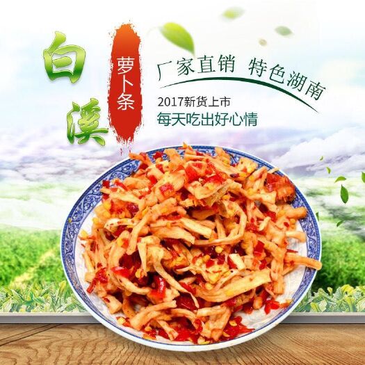 新化县酱腌菜  萝卜条