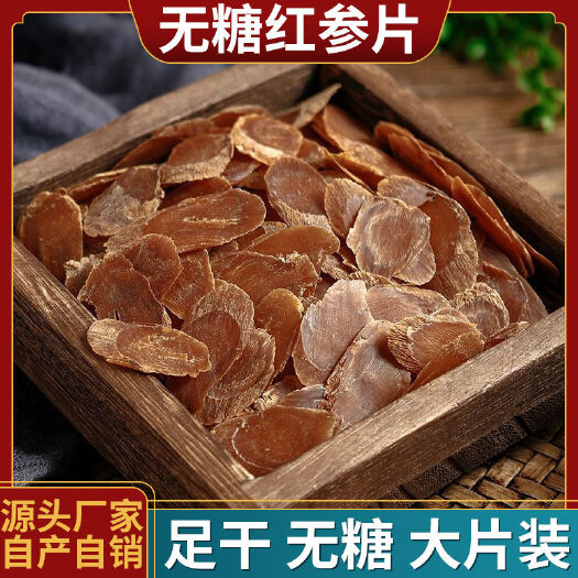 抚松县长白山无糖红参片老片参味足，工厂出货含量质量才是最大保证