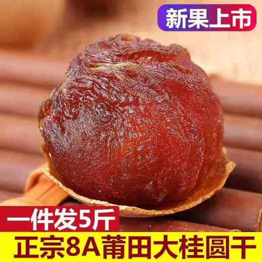 【美味新鲜】新货桂圆干莆田龙眼干核小肉厚5A多规格桂圆干