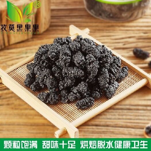 德昌县黑桑葚 大凉山德昌特产烘培无沙半野生桑椹果干