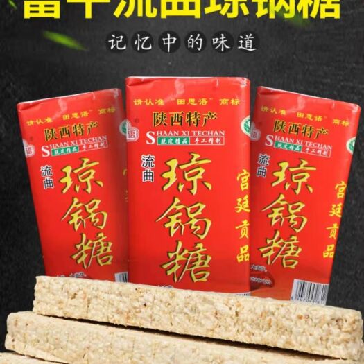 富平县 陕西特产富平流曲琼锅糖450g/袋纯手工散装芝麻棒芝麻糖包邮