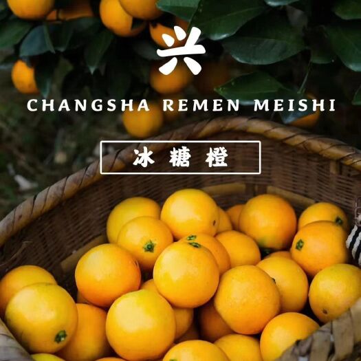 永兴县永兴冰糖橙，甜过初恋！精选直径65-75大果，只卖最好那部分