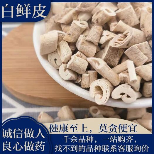 安国市白鲜皮  正品保证 中药材 健康至上 莫贪便宜 【包邮】