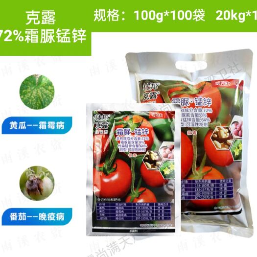 兴平市霜脲锰锌 杜邦克露，防治番茄土豆晚疫病，黄瓜霜霉病