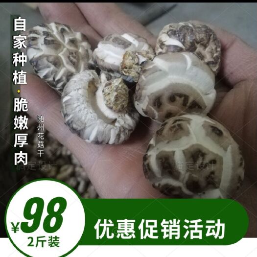 花菇干厚肉冬菇自种植多规格批零发货随州香菇干货包邮发货