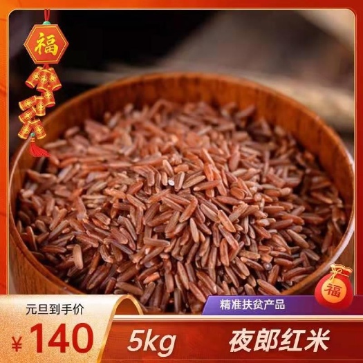 六盘水【新米红米5kg】五梁红五常大米五粮红稻花香软糯清香